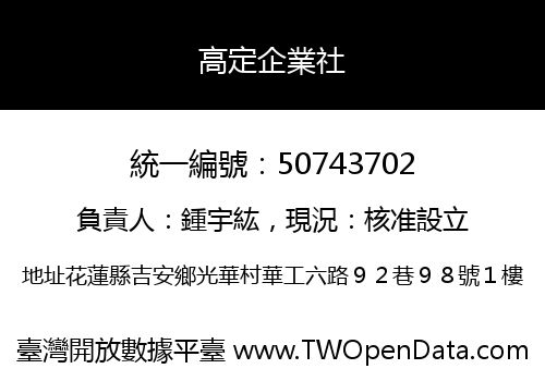 高定企業社