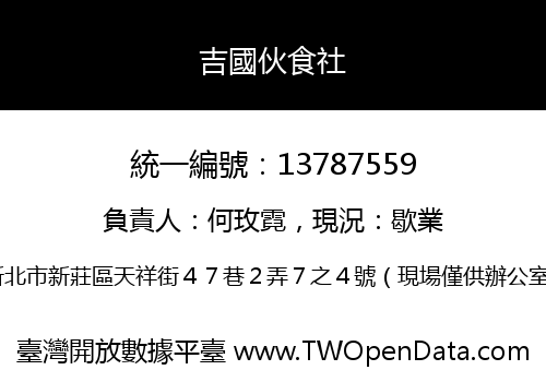吉國伙食社