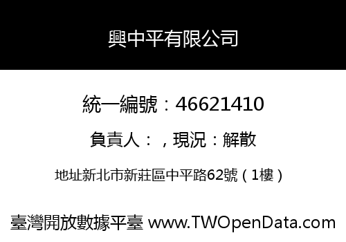 興中平有限公司