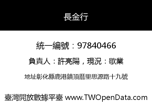 長金行