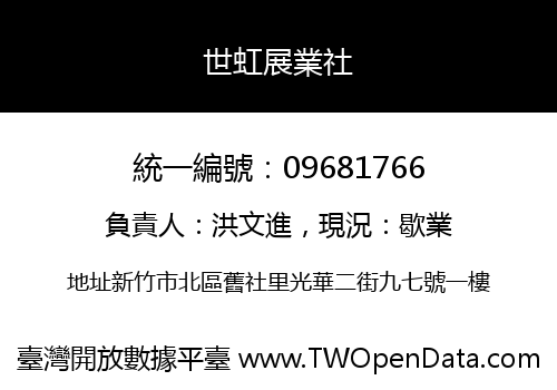 世虹展業社
