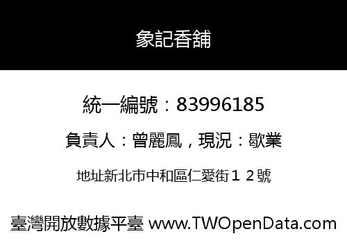 象記香舖