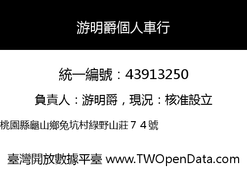 游明爵個人車行