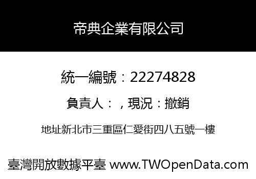 帝典企業有限公司