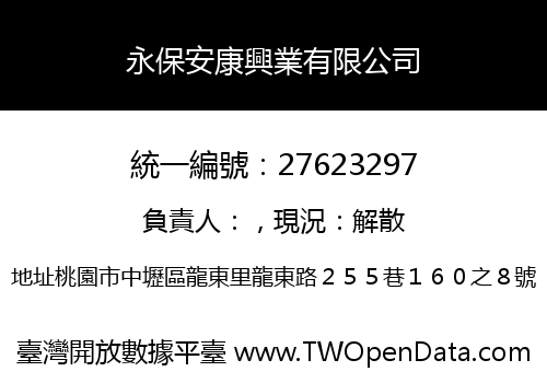 永保安康興業有限公司