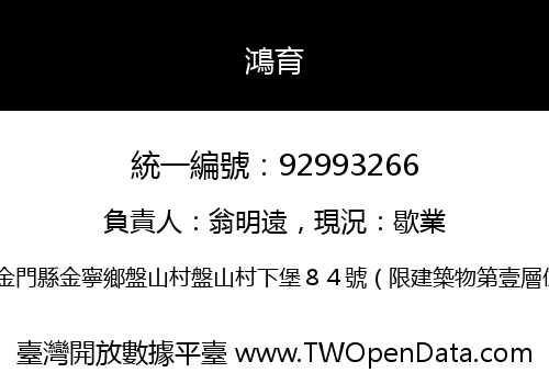 鴻育