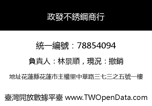 政發不銹鋼商行
