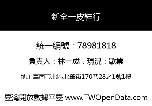新全一皮鞋行