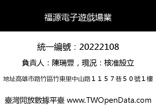 福源電子遊戲場業