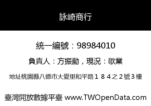 詠崎商行