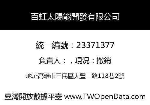 百虹太陽能開發有限公司