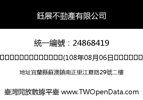鈺展不動產有限公司
