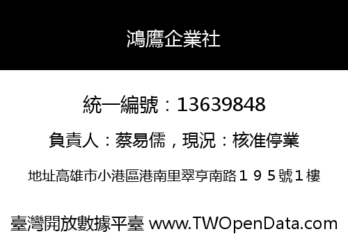 鴻鷹企業社