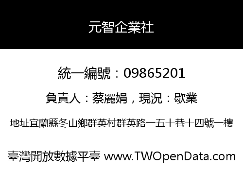 元智企業社