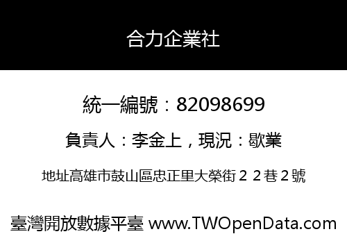 合力企業社