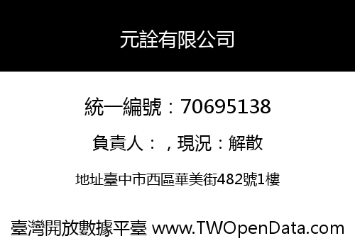 元詮有限公司