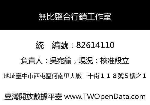 無比整合行銷工作室