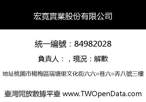 宏寬實業股份有限公司