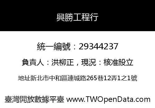 興勝工程行