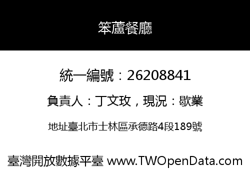 笨蘆餐廳