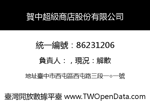 賀中超級商店股份有限公司