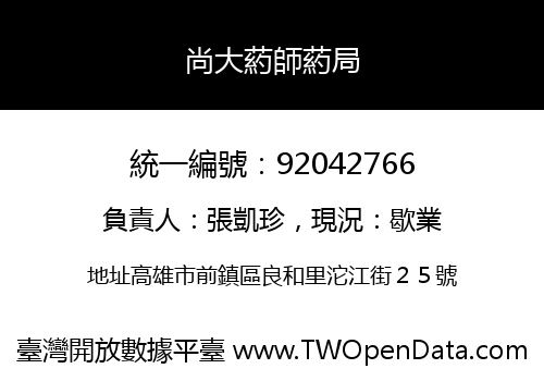 尚大葯師葯局