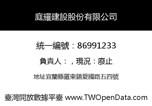 庭耀建設股份有限公司