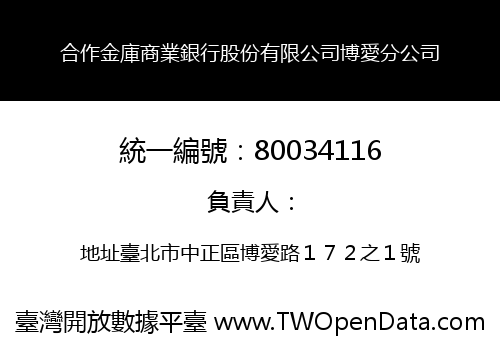 合作金庫商業銀行股份有限公司博愛分公司