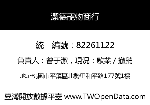 潔德寵物商行