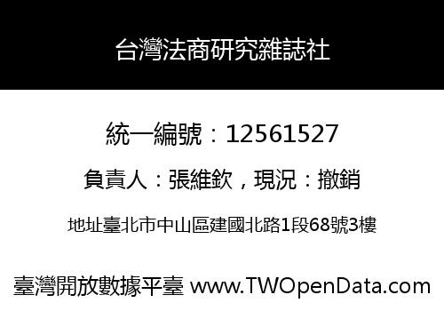 台灣法商研究雜誌社