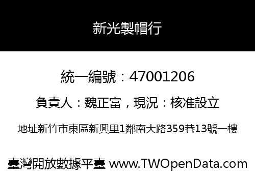 新光製帽行