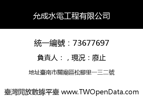 允成水電工程有限公司