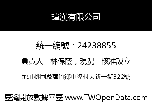 瑋漢有限公司