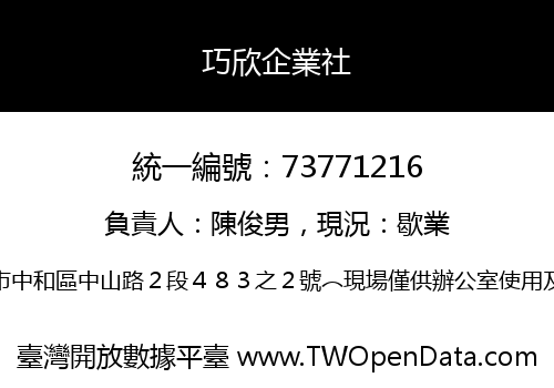 巧欣企業社