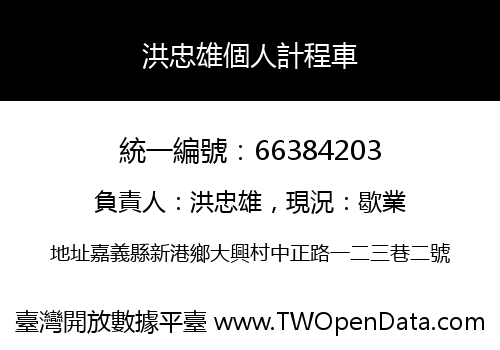 洪忠雄個人計程車