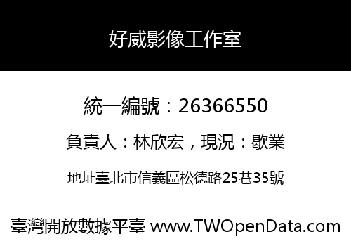 好威影像工作室