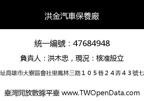 洪金汽車保養廠