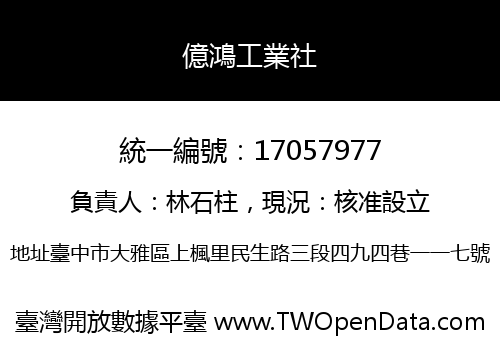 億鴻工業社