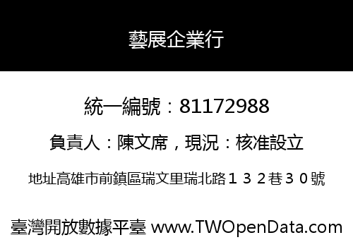 藝展企業行