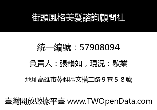 街頭風格美髮諮詢顧問社