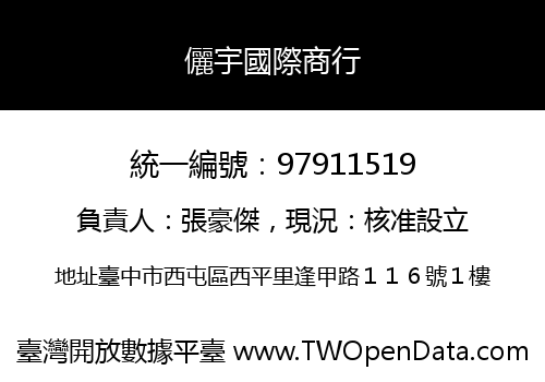 儷宇國際商行