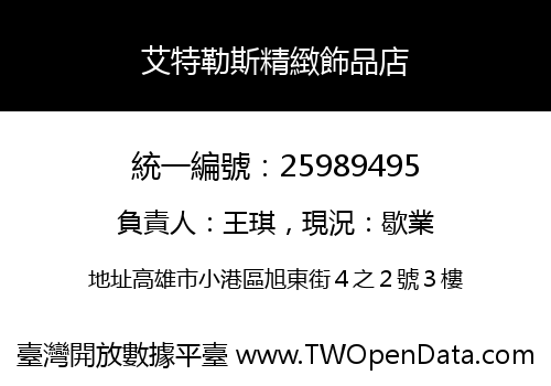 艾特勒斯精緻飾品店