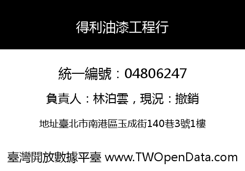 得利油漆工程行