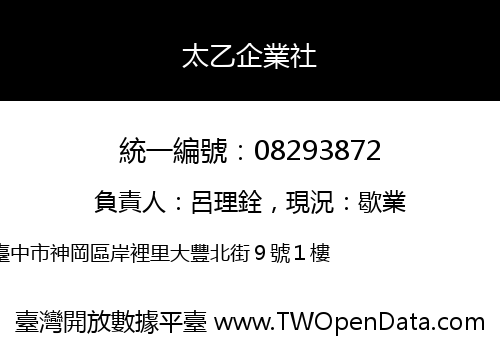 太乙企業社
