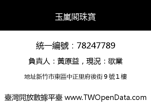 玉嵐閣珠寶