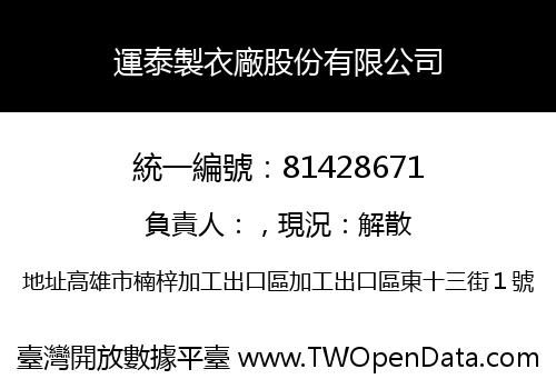 運泰製衣廠股份有限公司