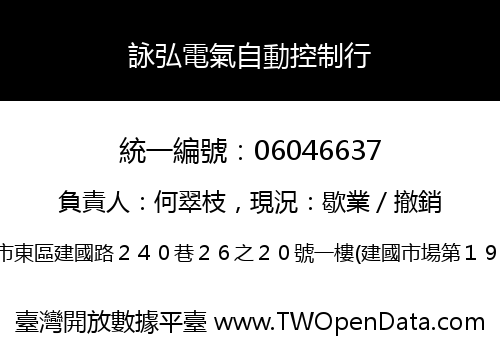 詠弘電氣自動控制行