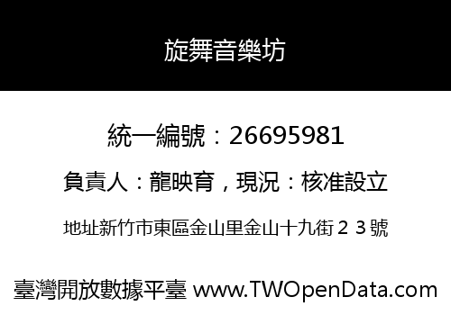 旋舞音樂坊