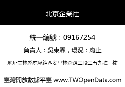 北京企業社