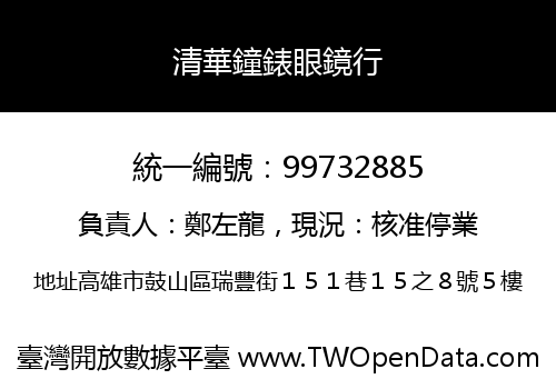 清華鐘錶眼鏡行